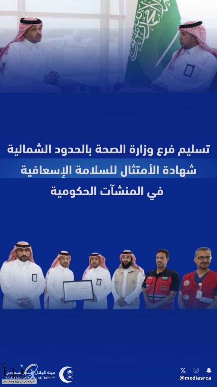 الهلال الأحمر بالحدود الشمالية يسلّم وزارة الصحة شهادة الامتثال للسلامة الإسعافية