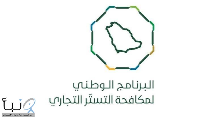 البرنامج الوطني لمكافحة التستر التجاري ينفذ 919 جولة على منافذ بيع اللحوم