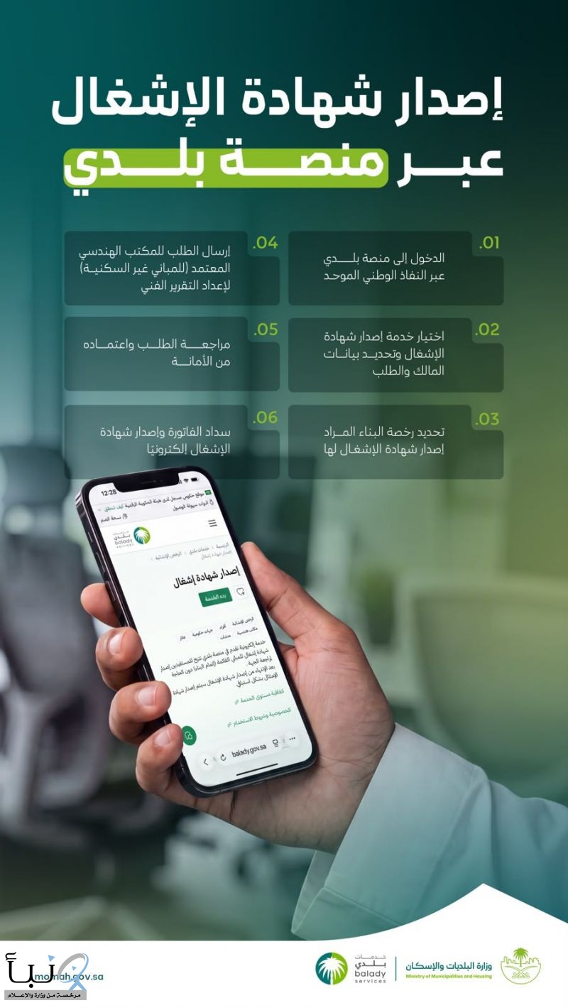 وزارة البلديات والإسكان: منصة "بلدي" تتيح إصدار شهادة الإشغال للمباني إلكترونيًا وزارة البلديات والإسكان: منصة "بلدي" تتيح إصدار شهادة الإشغال للمباني إلكترونيًا