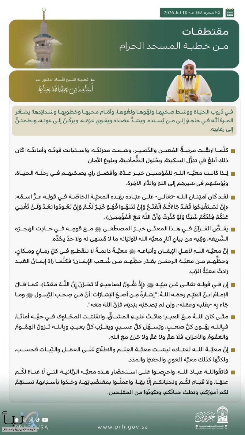 إمام المسجد الحرام في خطبة الجمعة : معية الله أعظم زاد للمؤمن في مواجهة مصاعب الحياة