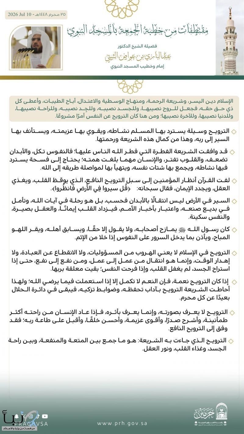 إمام المسجد النبوي: الترويح المباح يعين على الطاعة.. والإفراط في الشاشات يورث الغفلة