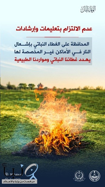 الدفاع المدني يدعو إلى الالتزام بمواقع إشعال النار حفاظًا على الأرواح والغطاء النباتي الدفاع المدني يدعو إلى الالتزام بمواقع إشعال النار حفاظًا على الأرواح والغطاء النباتي