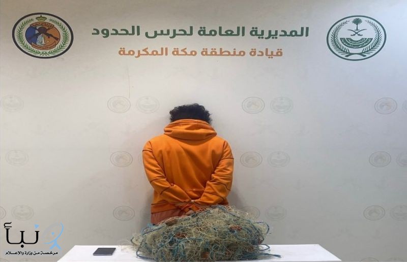 حرس الحدود يضبط مواطنًا في جدة لمخالفته أنظمة الصيد واستخدام أدوات محظورة