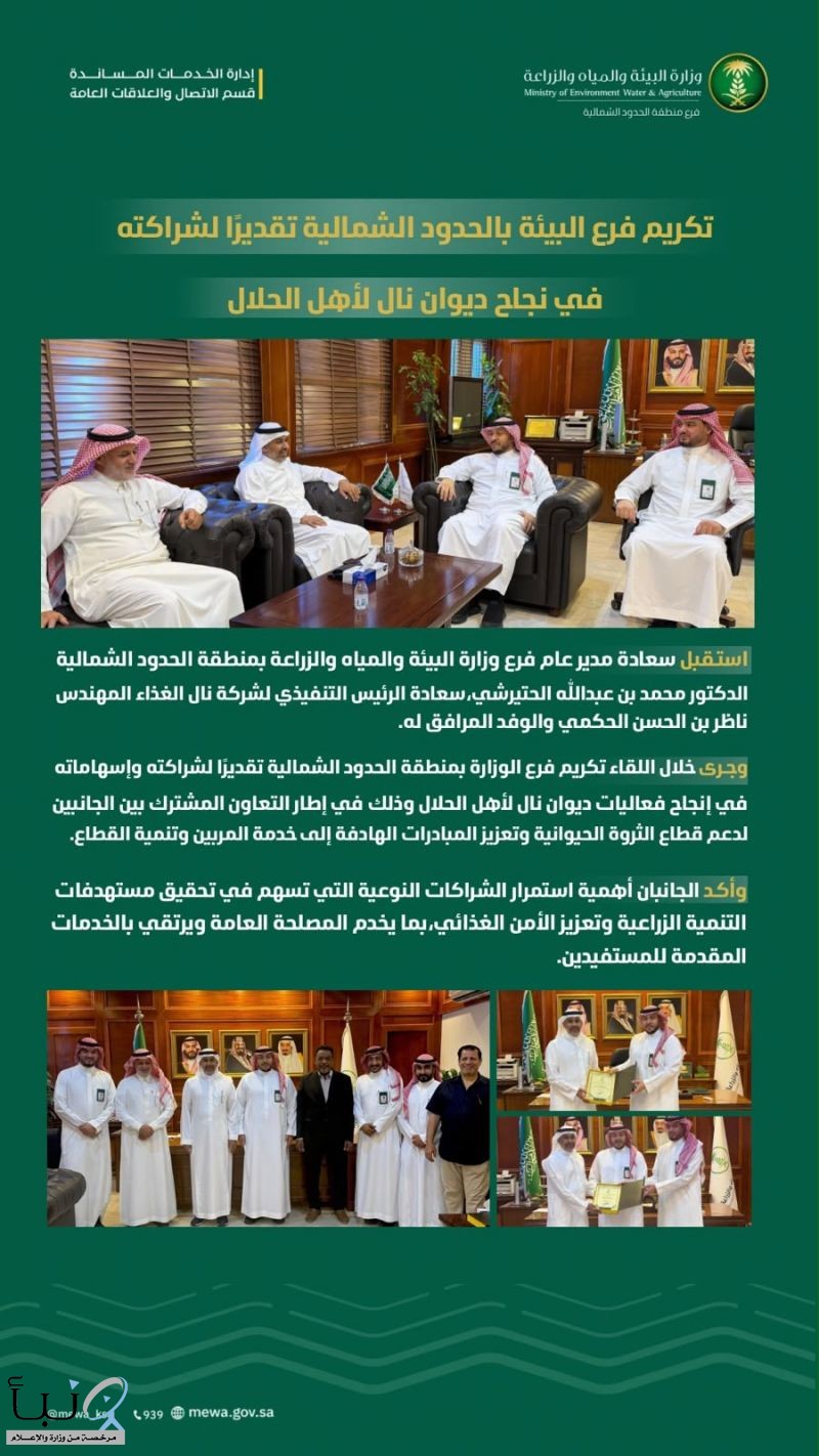 تكريم فرع البيئة بالحدود الشمالية تقديرًا لشراكته في نجاح ديوان نال لأهل الحلال تكريم فرع البيئة بالحدود الشمالية تقديرًا لشراكته في نجاح ديوان نال لأهل الحلال