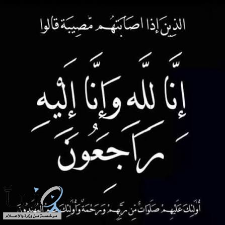 شيخه الداعج في ذمة الله شيخه الداعج في ذمة الله