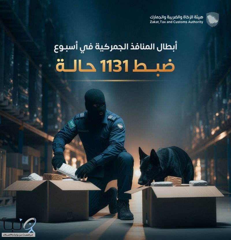 الجمارك تُحبط 1131 حالة تهريب عبر المنافذ الجمركية وتواصل تعزيز الرقابة الأمنية الجمارك تُحبط 1131 حالة تهريب عبر المنافذ الجمركية وتواصل تعزيز الرقابة الأمنية