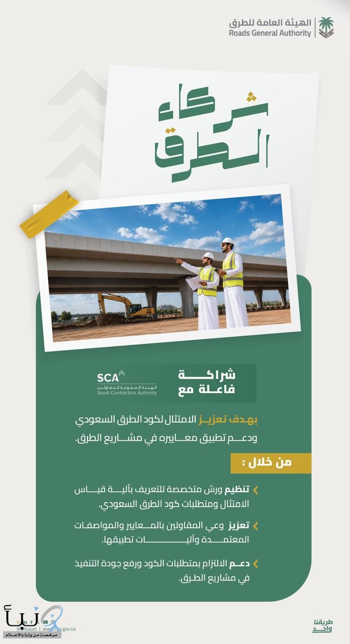 "هيئة الطرق" تعزز الامتثال لـ"كود الطرق السعودي" بشراكة إستراتيجية مع "هيئة المقاولين" "هيئة الطرق" تعزز الامتثال لـ"كود الطرق السعودي" بشراكة إستراتيجية مع "هيئة المقاولين"