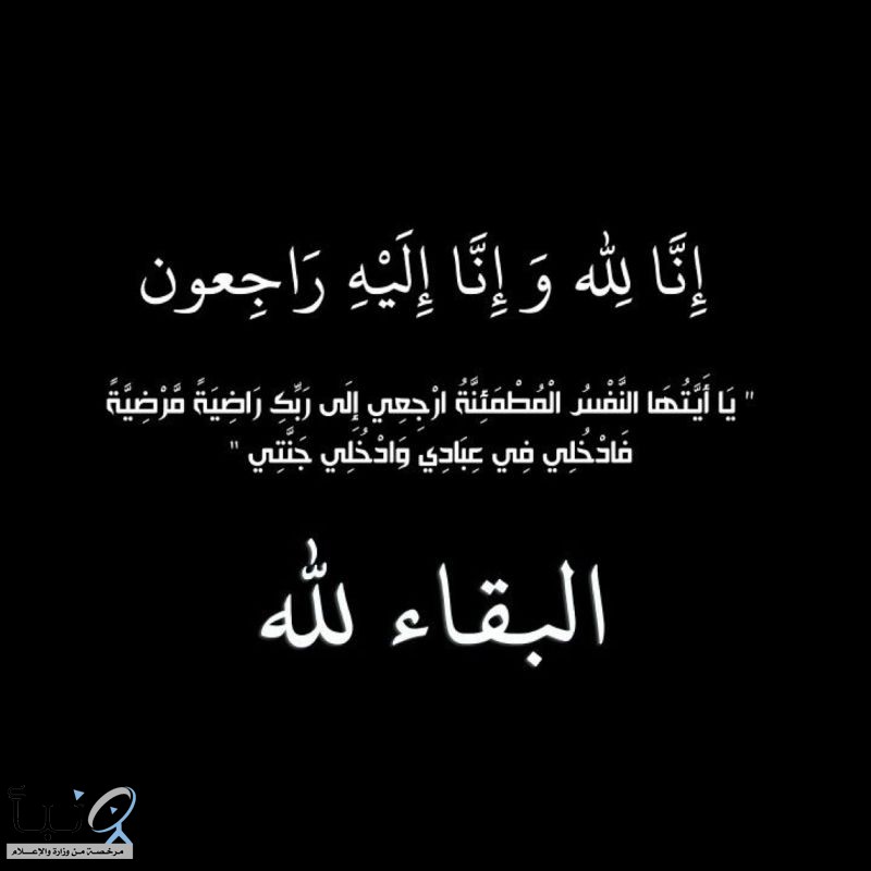 العنوان زوجة محمد الشملان في ذمة الله