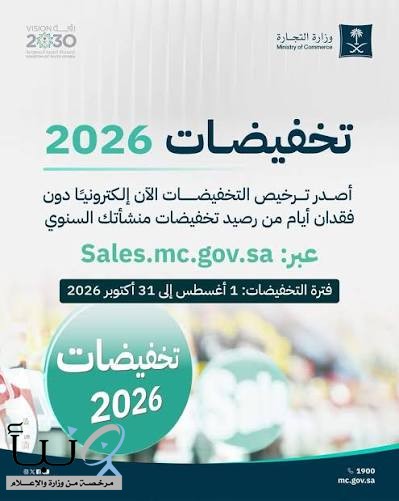 "التجارة" إطلاق موسم "تخفيضات 2026" اعتبارًا من مطلع أغسطس المقبل ولمدة ثلاثة أشهر "التجارة" إطلاق موسم "تخفيضات 2026" اعتبارًا من مطلع أغسطس المقبل ولمدة ثلاثة أشهر