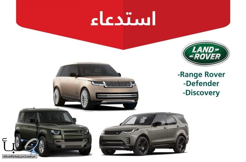 «التجارة» تستدعي 14,470 مركبة «لاند روفر» لخلل في الوسادة الهوائية للسائق