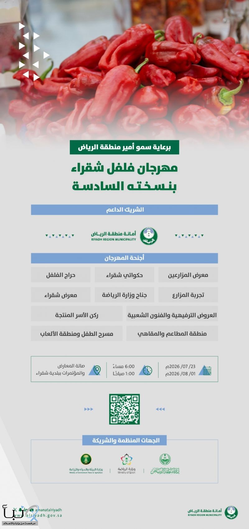 أمانة منطقة الرياض شريك داعم في مهرجان فلفل شقراء بنسخته السادسة