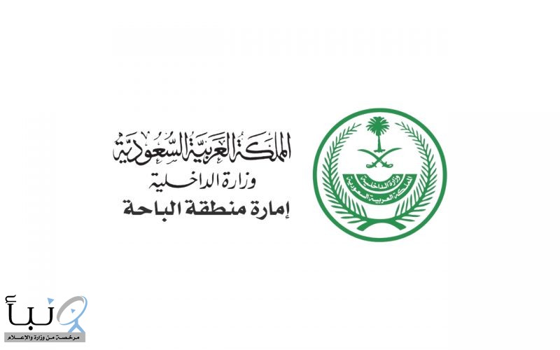 إمارة الباحة: رصد فعالية غير مرخصة خارج فعاليات صيف الباحة 2026