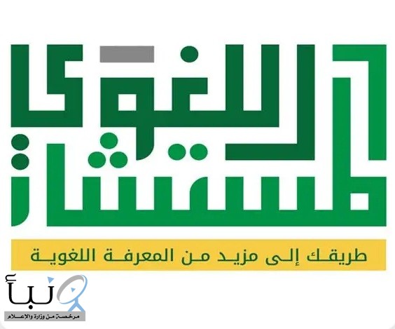 أكثر من 11 ألف استشارة لغوية مجانية خلال 60 يومًا عبر منصة “المستشار اللغوي” أكثر من 11 ألف استشارة لغوية مجانية خلال 60 يومًا عبر منصة “المستشار اللغوي”