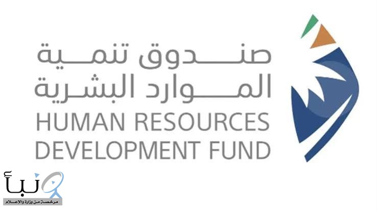 صندوق تنمية الموارد البشرية يدعم تسخير تقنيات الذكاء الاصطناعي لتمكين الكوادر الوطنية وتعزيز جاهزية سوق العمل