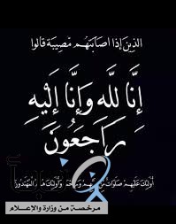 والدة فهد السماري في ذمة الله