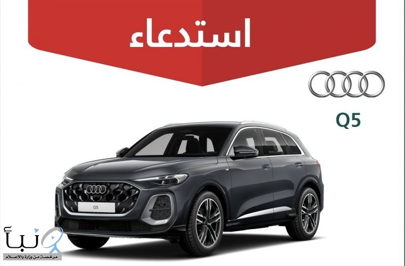 وزارة التجارة تستدعي 96 مركبة «أودي Q5» موديل 2025 لخلل في أحزمة الأمان