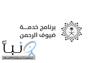 «خدمة ضيوف الرحمن» يستعرض حصاد 2025.. 19.5 مليون حاج ومعتمر و91% رضا الحجاج