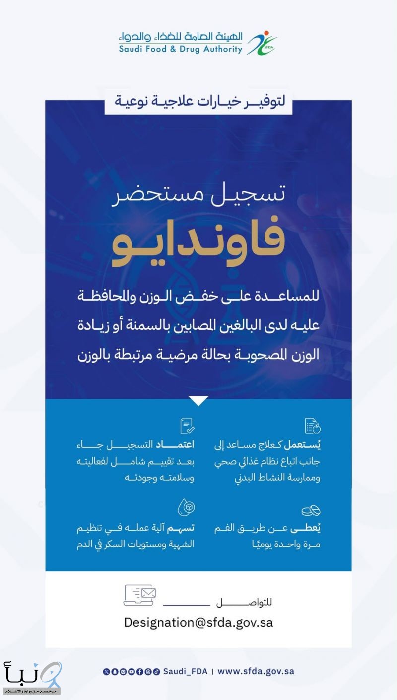 الغذاء والدواء تعلن اعتماد تسجيل مستحضر "فاوندايو" لعلاج السمنة وزيادة الوزن المصحوبة بعوامل خطر صحية