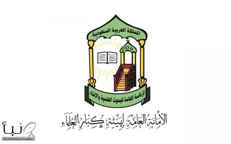 برئاسة سماحة المفتي.. هيئة كبار العلماء تعقد دورتها الـ99 غدًا