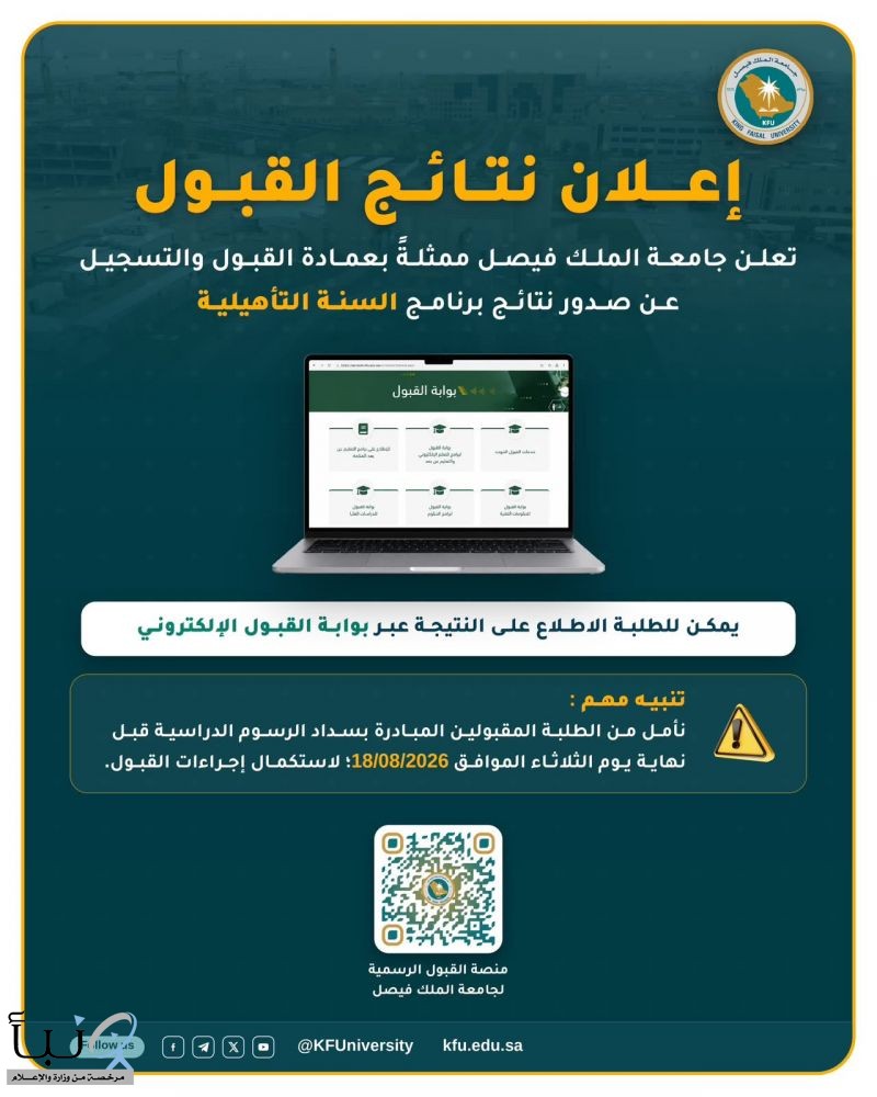 تعلن #جامعة_الملك_فيصل ممثلةً بعمادة القبول والتسجيل عن صدور نتائج القبول لبرنامج السنة التأهيلية.