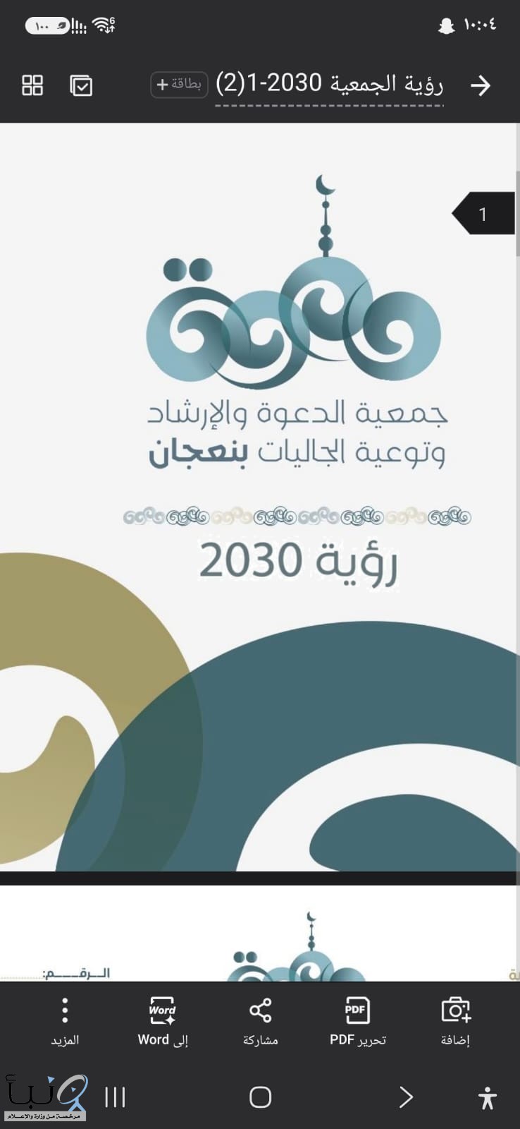 «دعوة نعجان» تُدشن مرحلة جديدة من العمل المؤسسي في اجتماعها الأول لمجلس الإدارة نعجان