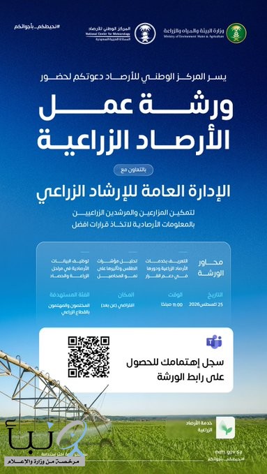 المركز الوطني للأرصاد يدعوكم لحضور ورشة عمل الأرصاد الزراعية، بالتعاون مع الإدارة العامة للإرشاد الزراعي؛ للتعريف بخدمات الأرصاد الزراعية ودورها في دعم القرار.