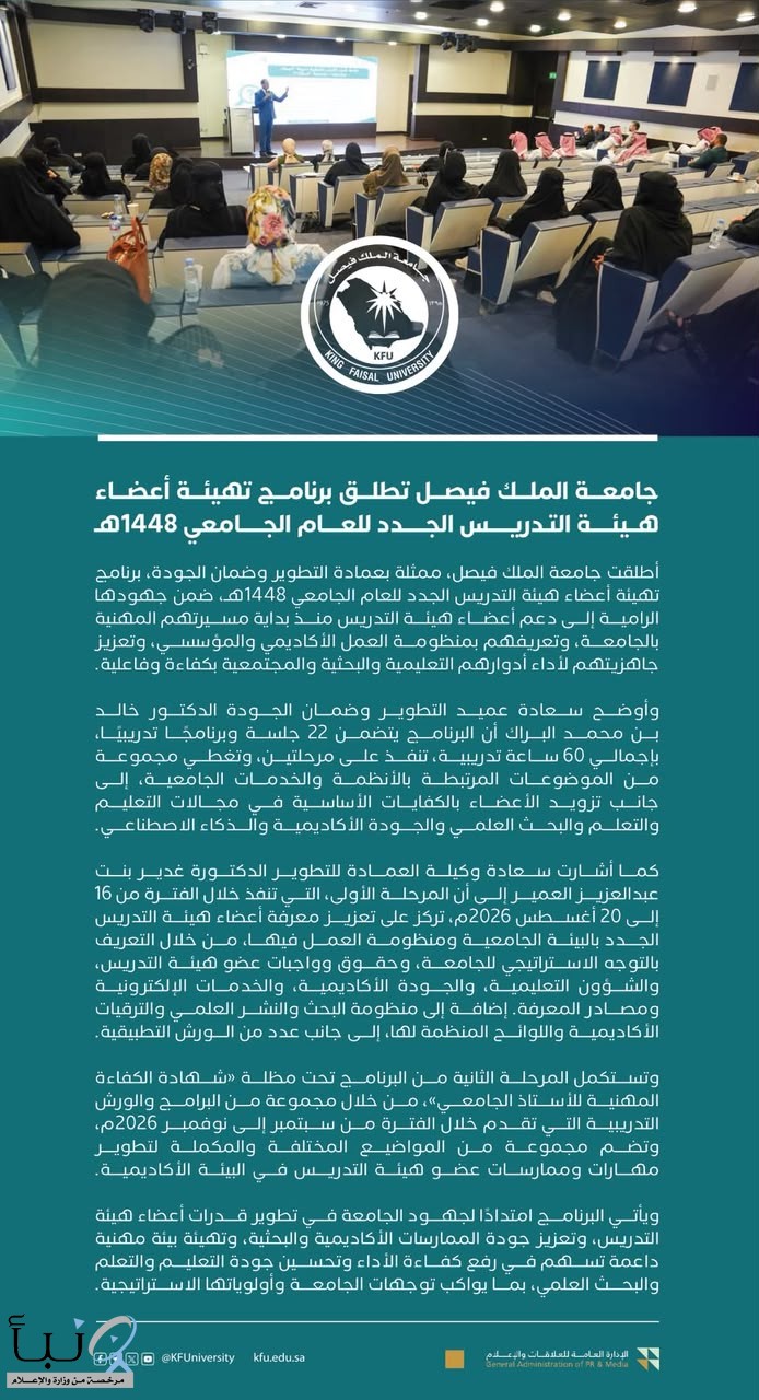 ‏#جامعة_الملك_فيصل تطلق برنامج تهيئة أعضاء هيئة التدريس الجدد للعام الجامعي 1448هـ.