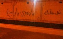  تعرض  منزل الحكم مطرف القحطاني للاعتداء  بالحجارة  والكتابة على الجدران  ( طالع الصور ) 