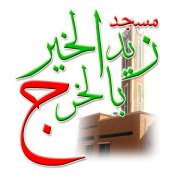 مسجد زيد الخير  بفتتح التسجيل بدورة تحسين التلاوة