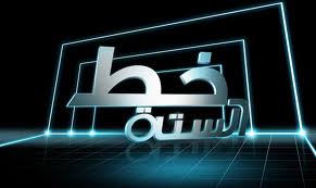 البرنامج الرياضي الشهير (( خط الستة )) يعود على شاشة (( لاين سبورت ))