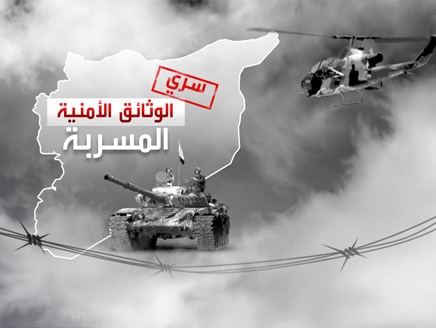 "العربية الحدث" تبث وثائق سورية سرية بالغة الخطورة