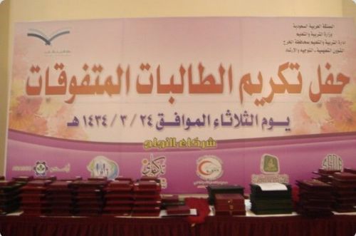 القرني ترعى الحفل التكريمي ( فرحة تميز ) للطالبات المتفوقات بتعليم الخرج 