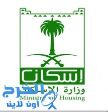 وزارة الإسكان :انتهاء اعتراضات الدعم السكني السبت القادم 