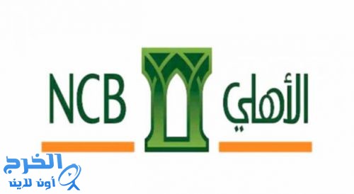 الهيئة الشرعية في «البنك الأهلي» تصدر بياناً حول مشروعية الاكتتاب في أسهم البنك