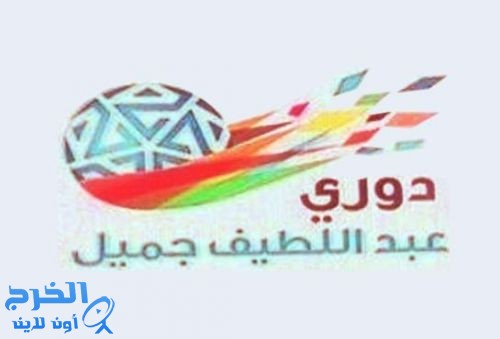 صدور جدول الدور الثاني من دوري جميل 2014-2015