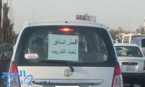 المرور: (السائق تحت التدريب) مخالفة صريحة