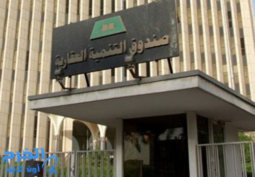  الصندوق العقاري يعتمد 8 بنوك لتقديم القرض المعجل للمواطنين