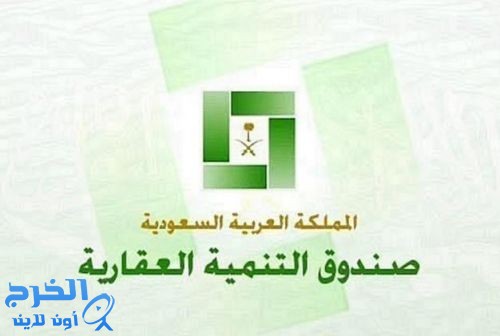 العقاري: القرض المعجل يتيح شراء عقار حالياً ويجنب الانتظار