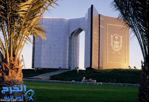 فتح باب القبول للدراسات العليا في جامعة الملك سعود