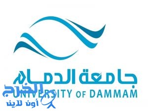 جامعة الدمام تعلن فتح باب الالتحاق لبرامج الدراسات العليا