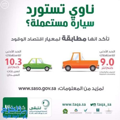  تطبيق معيار اقتصاد الوقود للسيارات المستعملة المستوردة أول يناير