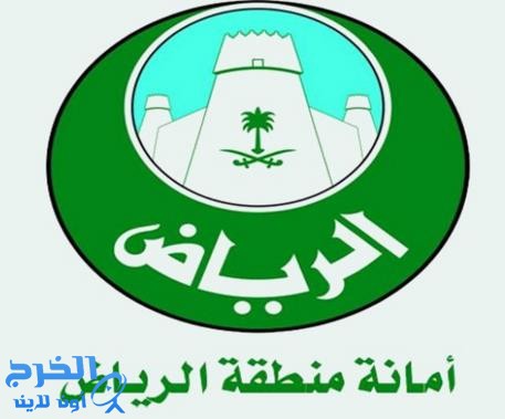  اعتماد أمانة الرياض لتقديم خدمات التصديق الحكومي