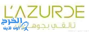 تحديد سعر اكتتاب شركة لازوردي للمجوهرات عند 37 ريالاً للسهم الواحد