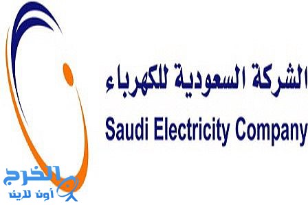 الشركة السعودية للكهرباء تعلن نتائج القبول النهائي للتدريب المنتهي بالتوظيف
