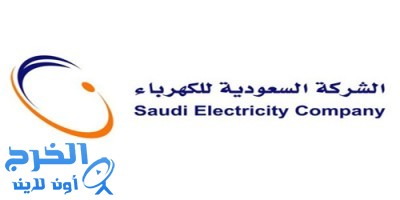 السعودية للكهرباء: 4 ملايين مشترك لم تتجاوز قيمة فاتورتهم في يونيو 300 ريال