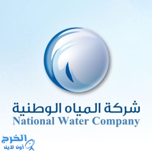 آلية جديدة لتطبيق تعريفة المياه. آلية جديدة لتطبيق تعريفة المياه.