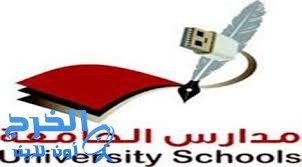 ثانوية الجامعة المركز الأول في القدرات على مدارس محافظة الخرج الحكومية والأهلية