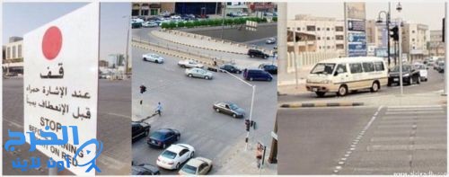 المرور: الإلتفاف لليمين عند الإشارة المرورية لا يعد مخالفة المرور: الإلتفاف لليمين عند الإشارة المرورية لا يعد مخالفة