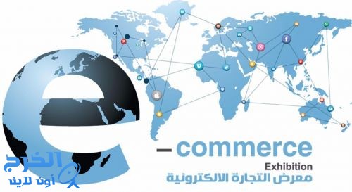 الرياض تحتضن "معرض التجارة الإلكترونية".. أبريل المقبل