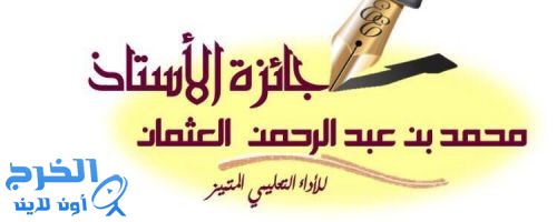 جائزة التعليم المتميز في محافظة الخرج ل ثلاثمائة ألف ريال